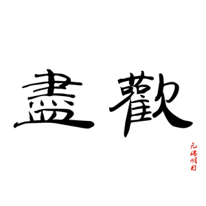 时间轴（翻自 赵紫骅）