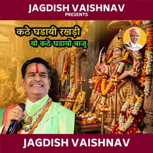 कठे घडायी रखड़ी यो कठे घडायो बाजु