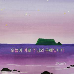 Today is the grace of the Lord