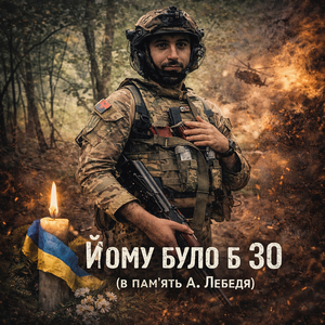 Йому було б 30 (в памʼять а. лебедя)