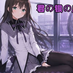 【AI花园多惠】君の銀の庭