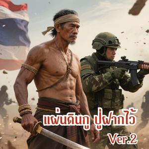 แผ่นดินกูปู่ฝากไว้ V.2