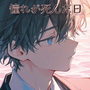 憧れが死んだ日