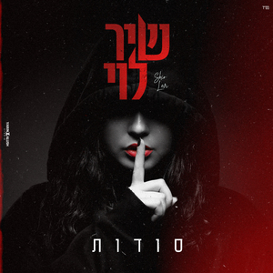 סודות