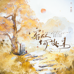 客从何处来（燕云十六声同人曲）