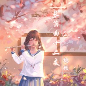 凤凰于飞（长笛版）（翻自 刘欢）