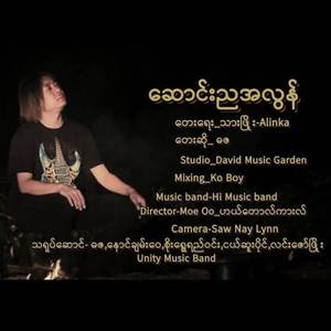 ဆောင်းညအလွန်