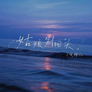 姑娘别回头（男生版）