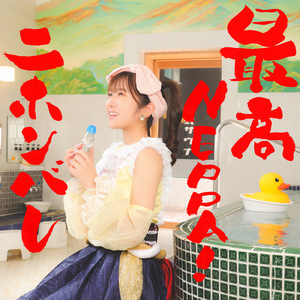 最高NEPPA！ニホンバレ