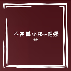 不完美小孩+倔强
