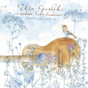 今日の日はさようなら