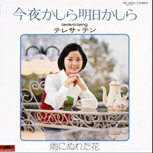 今夜かしら明日かしら