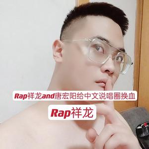 Rap祥龙and唐宏阳给中文说唱圈换血