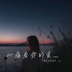 心痛着你的爱残酷的纪念