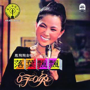 落叶飘飘