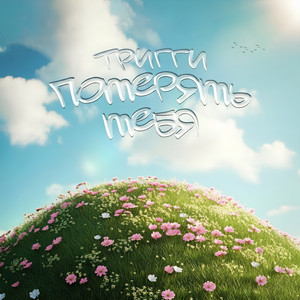 Потерять тебя