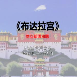 布达拉宫 (现场)