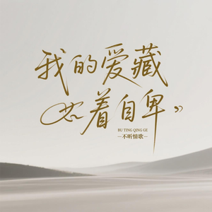 我的爱藏着自卑
