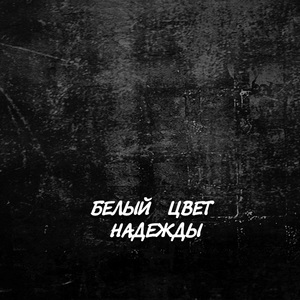 БЕЛЫЙ ЦВЕТ НАДЕЖДЫ