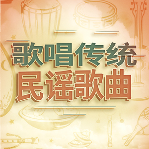 丛林流浪人声歌唱编曲