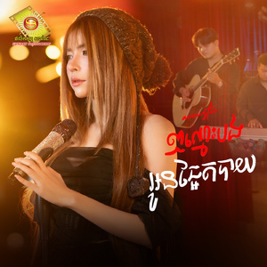 ឭឈ្មោះបងអូនឆ្អែតបាយ (Acoustic)