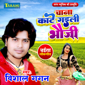 Chana Kaate Gaili Bhauji (Chaiti Lokgeet)