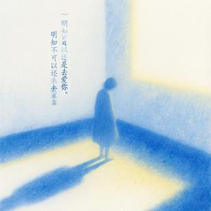 明知不可以还是去爱你