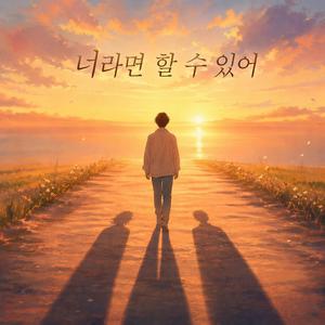 너라면 할 수 있어