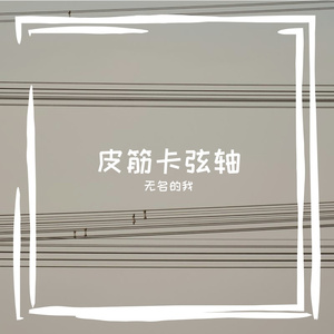 皮筋卡弦轴