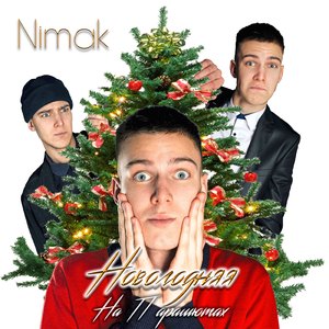 Новогодняя (На парашютах)