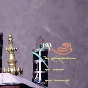 《念歌》索朗巴珠