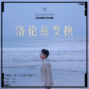 齐思钧应援曲-洛伦兹变换