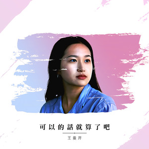 可以的话就算了吧