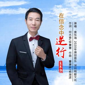 在信念中逆行