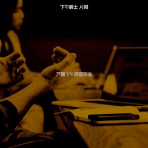 抚慰的工作休息回忆