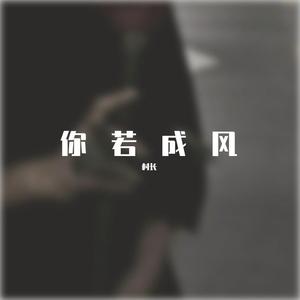 你若成风