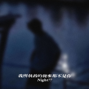 我所执着的从来都不是你