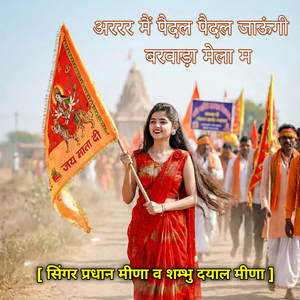 अररर मैं पैदल पैदल जाऊंगी बरवाड़ा मेला म