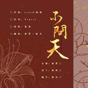 不问天（翻自 哔哩哔哩拜年纪）