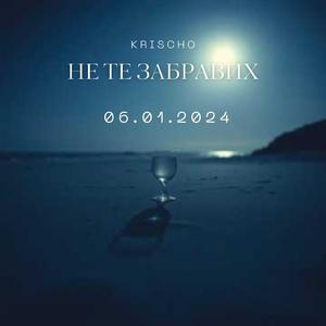 Не те забравих