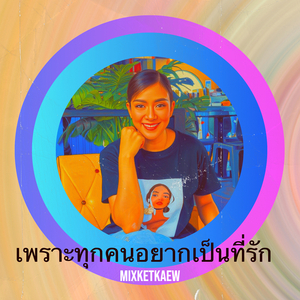 เพราะทุกคนอยากเป็นที่รัก