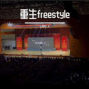 重生freestyle