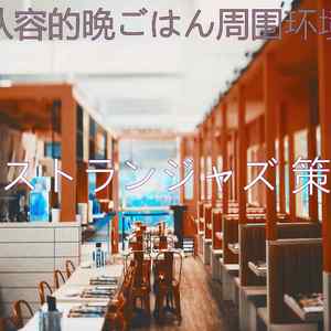 诗意的レストラン节奏