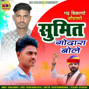 Gadh Bikano Jodhano Sumit Godara Bole