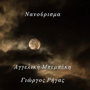 Νανούρισμα