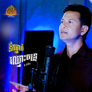 នឹកម្នាក់ឈ្មោះចន្ទ្រ
