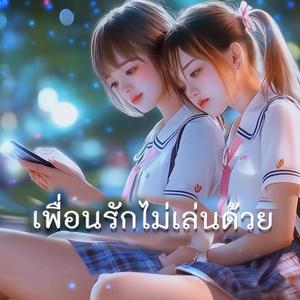 เพื่อนรักไม่เล่นด้วย