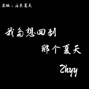 我多想回到那个夏天