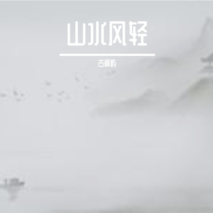 山水风轻 伴奏