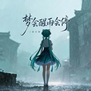 梦会醒雨会停